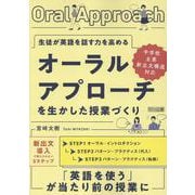 生徒が英語を話す力を高める オーラル・アプローチを生かした授 [単行本]