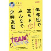 学年団で進める「みんなで定時退勤」 [単行本]