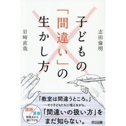 子どもの「間違い」の生かし方 [単行本]