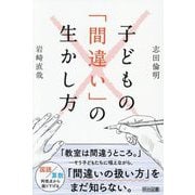 子どもの「間違い」の生かし方 [単行本]