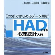 HADによる心理統計入門―Excelではじめるデータ解析 [単行本]
