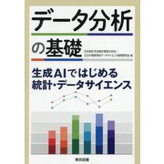 データ分析の基礎―生成AIではじめる統計・データサイエンス [単行本]