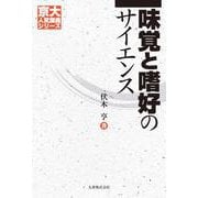 味覚と嗜好のサイエンス（京大人気講義シリーズ） [全集叢書]