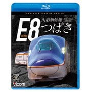 山形新幹線E8系 つばさ 4K撮影作品 新庄~福島 (ビコム ブルーレイシリーズ)