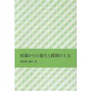 80歳からの養生と援助の工夫 [単行本]