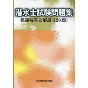 潜水士試験問題集-模範解答と解説〈120題〉 [単行本]