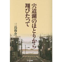宍道湖のほとりから翔びたって [単行本]