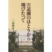 宍道湖のほとりから翔びたって [単行本]