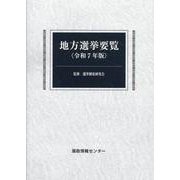 地方選挙要覧 [単行本]