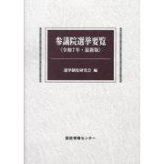 参議院選挙要覧-最新版 [単行本]