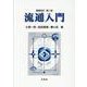 流通入門 [単行本]