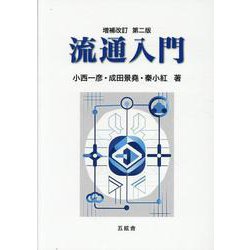 流通入門 [単行本]