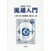 流通入門 [単行本]