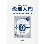 流通入門 [単行本]