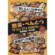 惣菜・べんとうグランプリ2025公式BOOK [単行本]