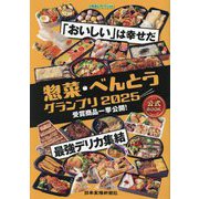 惣菜・べんとうグランプリ2025公式BOOK [単行本]