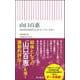 山口百恵－１９７０年代が生んだスーパースター(朝日新書１０１０) [新書]