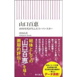 山口百恵－１９７０年代が生んだスーパースター(朝日新書１０１０) [新書]
