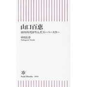 山口百恵―1970年代が生んだスーパースター(朝日新書) [新書]