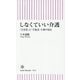 しなくていい介護―「引き算」と「手抜き」で乗り切る(朝日新書) [新書]