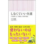 しなくていい介護-「引き算」と「手抜き」で乗り切る（朝日新書） [新書]