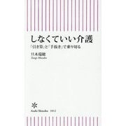 しなくていい介護―「引き算」と「手抜き」で乗り切る(朝日新書) [新書]