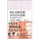 検証　安保法制１０年目の真相－「仙台高裁判決」の読み方(朝日新書１０１３) [新書]