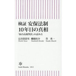 検証安保法制10年目の真相―「仙台高裁判決」の読み方(朝日新書) [新書]
