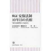 検証安保法制10年目の真相―「仙台高裁判決」の読み方(朝日新書) [新書]