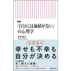 新版「自分には価値がない」の心理学(朝日新書１０１１) [新書]