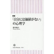 「自分には価値がない」の心理学 新版 (朝日新書) [新書]