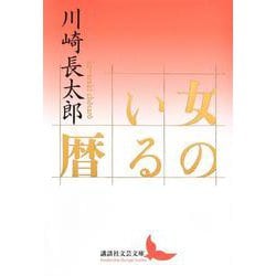 女のいる暦（講談社文芸文庫） [文庫]