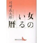 女のいる暦（講談社文芸文庫） [文庫]