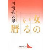 女のいる暦（講談社文芸文庫） [文庫]
