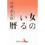 女のいる暦(講談社文芸文庫) [文庫]