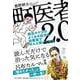 町医者2.0 病気やケガのよくある症状を診察室でぜんぶ聞いてみた [単行本]