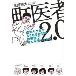 町医者2．0　病気やケガのよくある症状を診察室でぜんぶ聞いてみた [単行本]