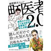町医者2.0 病気やケガのよくある症状を診察室でぜんぶ聞いてみた [単行本]
