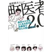 町医者2．0　病気やケガのよくある症状を診察室でぜんぶ聞いてみた [単行本]