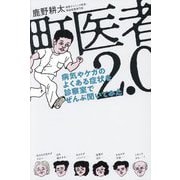 町医者2.0―病気やケガのよくある症状を診察室でぜんぶ聞いてみた [単行本]