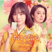 日本テレビ系水曜ドラマ「ちはやふる-めぐり-」 オリジナル・サウンドトラック