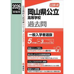 岡山県公立高等学校　一般入学者選抜　2026年度受験用(公立高校入試対策シリーズ) [全集叢書]