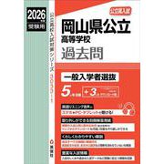 岡山県公立高等学校 一般入学者選抜 2026年度受験用（公立高校入試対策シリーズ） [全集叢書]