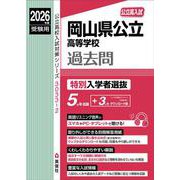 岡山県公立高等学校 特別入学者選抜 2026年度受験用（公立高校入試対策シリーズ） [全集叢書]