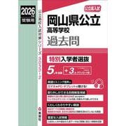 岡山県公立高等学校　特別入学者選抜　2026年度受験用(公立高校入試対策シリーズ) [全集叢書]