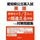 愛知県公立高入試　英語　受験生の1/2以上が間違える問題への対策問題集 [全集叢書]