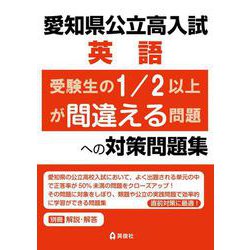 愛知県公立高入試　英語　受験生の1/2以上が間違える問題への対策問題集 [全集叢書]