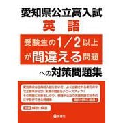 愛知県公立高入試　英語　受験生の1/2以上が間違える問題への対策問題集 [全集叢書]