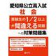愛知県公立高入試　社会　受験生の1/2以上が間違える問題への対策問題集 [全集叢書]