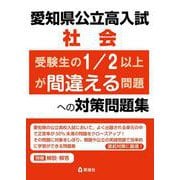 愛知県公立高入試　社会　受験生の1/2以上が間違える問題への対策問題集 [全集叢書]
